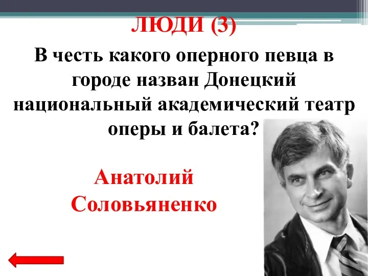 В честь какого оперного певца в городе назван Донецкий национальный академический театр оперы