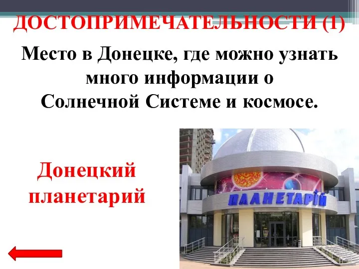 Место в Донецке, где можно узнать много информации о Солнечной Системе и космосе.