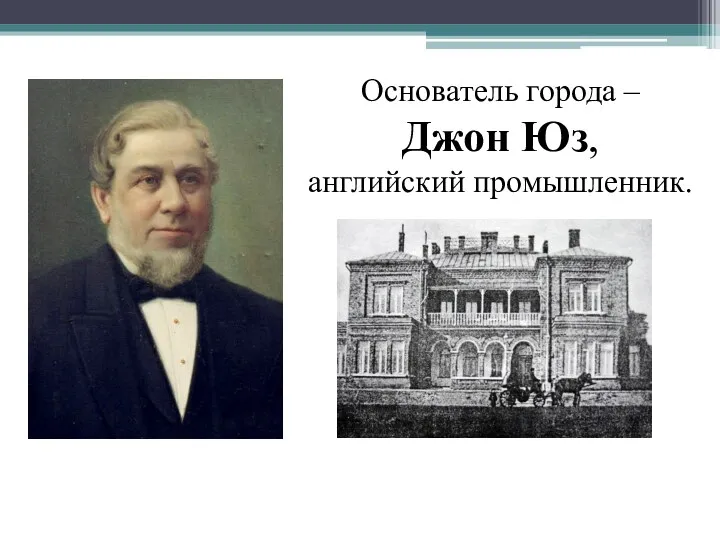 Основатель города – Джон Юз, английский промышленник.