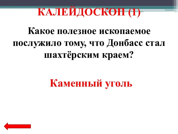 Какое полезное ископаемое послужило тому, что Донбасс стал шахтёрским краем? Каменный уголь КАЛЕЙДОСКОП (1)