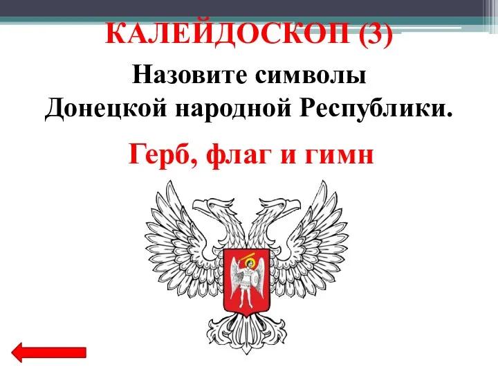 Назовите символы Донецкой народной Республики. Герб, флаг и гимн КАЛЕЙДОСКОП (3)