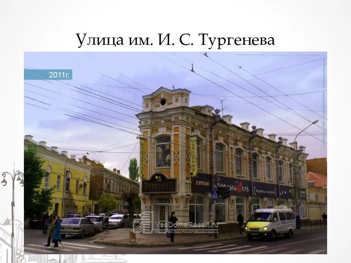 Улица им. И. С. Тургенева