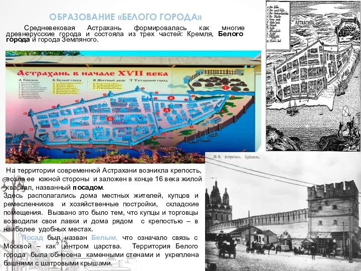 ОБРАЗОВАНИЕ «БЕЛОГО ГОРОДА» Средневековая Астрахань формировалась как многие древнерусские города