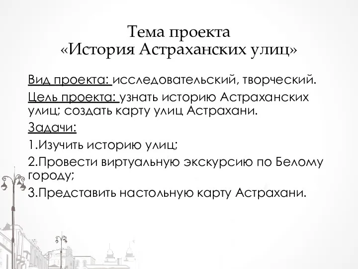 Тема проекта «История Астраханских улиц» Вид проекта: исследовательский, творческий. Цель