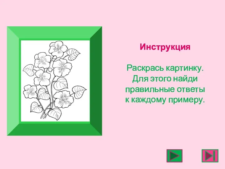 Инструкция Раскрась картинку. Для этого найди правильные ответы к каждому примеру.