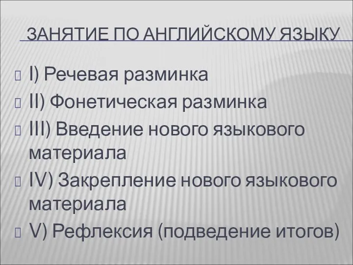 ЗАНЯТИЕ ПО АНГЛИЙСКОМУ ЯЗЫКУ I) Речевая разминка II) Фонетическая разминка