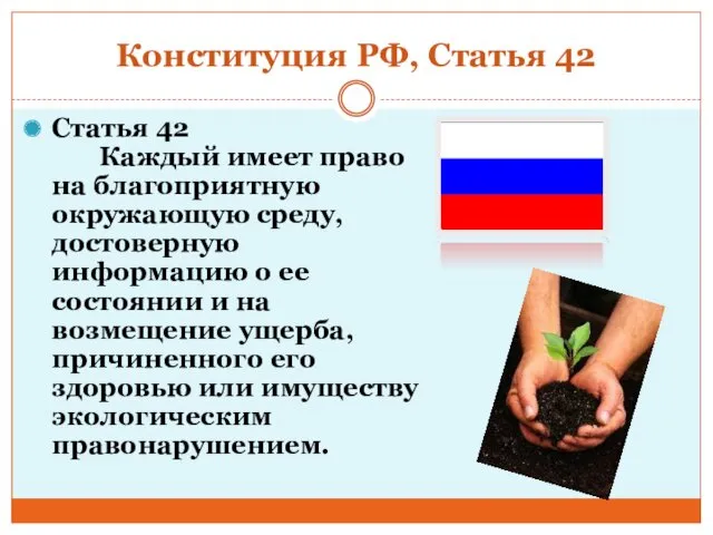 Конституция РФ, Статья 42 Статья 42 Каждый имеет право на