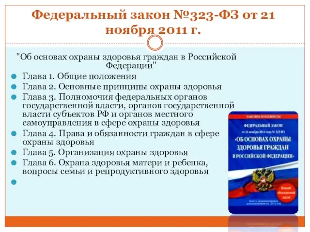 Федеральный закон №323-ФЗ от 21 ноября 2011 г. "Об основах