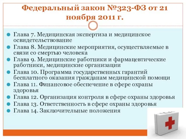 Федеральный закон №323-ФЗ от 21 ноября 2011 г. Глава 7.