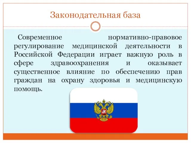 Законодательная база Современное нормативно-правовое регулирование медицинской деятельности в Российской Федерации