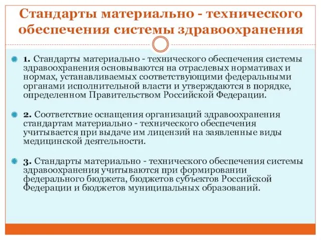 Стандарты материально - технического обеспечения системы здравоохранения 1. Стандарты материально