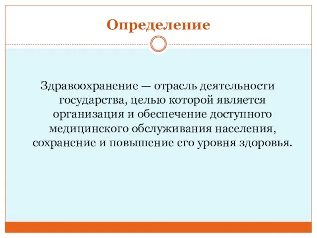 Определение Здравоохранение — отрасль деятельности государства, целью которой является организация