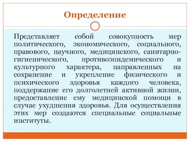 Определение Представляет собой совокупность мер политического, экономического, социального, правового, научного,