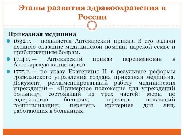 Этапы развития здравоохранения в России Приказная медицина 1632 г. —