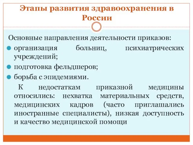 Этапы развития здравоохранения в России Основные направления деятельности приказов: организация