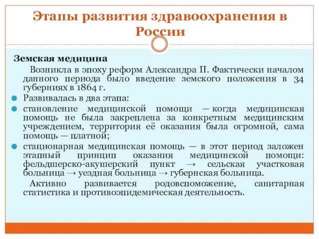 Этапы развития здравоохранения в России Земская медицина Возникла в эпоху