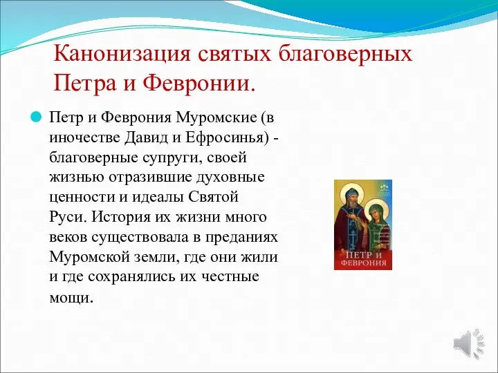 Канонизация святых благоверных Петра и Февронии. Петр и Феврония Муромские