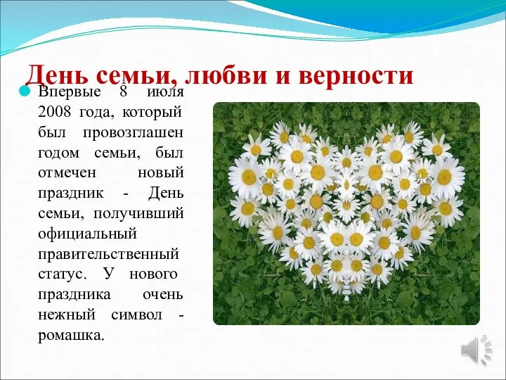 День семьи, любви и верности Впервые 8 июля 2008 года,