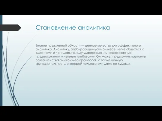 Становление аналитика Знание предметной области — ценное качество для эффективного