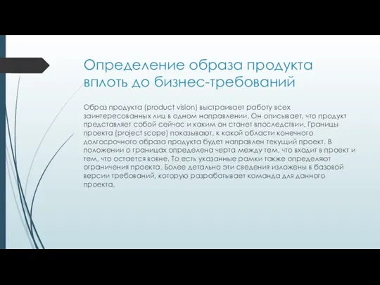 Определение образа продукта вплоть до бизнес-требований Образ продукта (product vision)