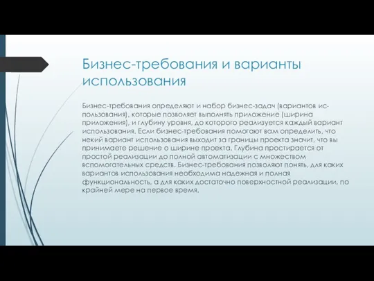 Бизнес-требования и варианты использования Бизнес-требования определяют и набор бизнес-задач (вариантов