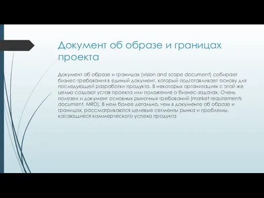 Документ об образе и границах проекта Документ об образе и