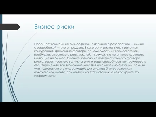 Бизнес риски Обобщает важнейшие бизнес-риски, связанные с разработкой — или