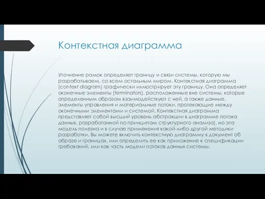 Контекстная диаграмма Уточнение рамок определяет границу и связи системы, которую