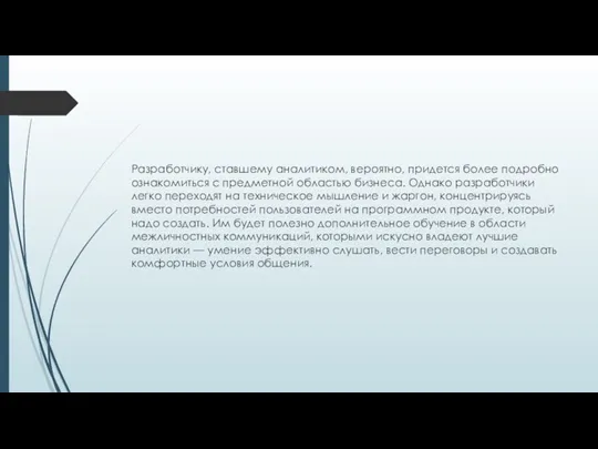 Разработчику, ставшему аналитиком, вероятно, придется более подробно ознакомиться с предметной