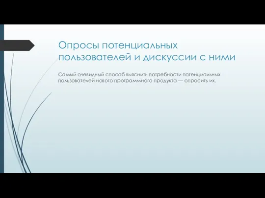 Опросы потенциальных пользователей и дискуссии с ними Самый очевидный способ