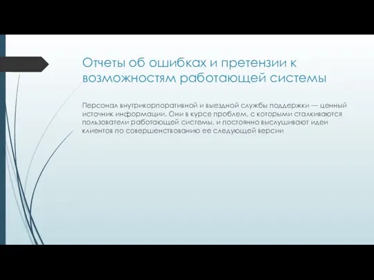 Отчеты об ошибках и претензии к возможностям работающей системы Персонал