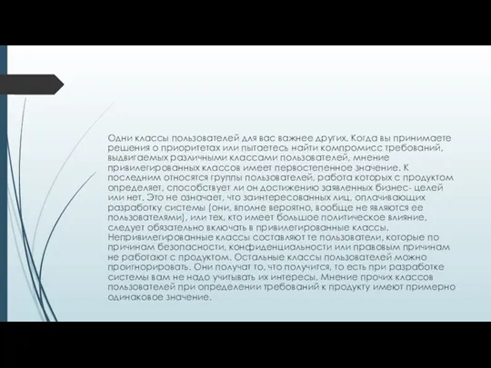 Одни классы пользователей для вас важнее других. Когда вы принимаете