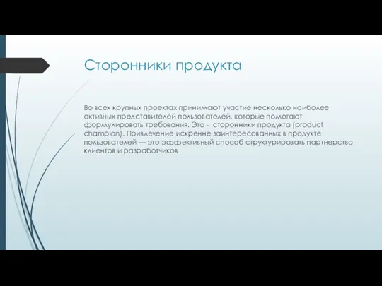 Сторонники продукта Во всех крупных проектах принимают участие несколько наиболее