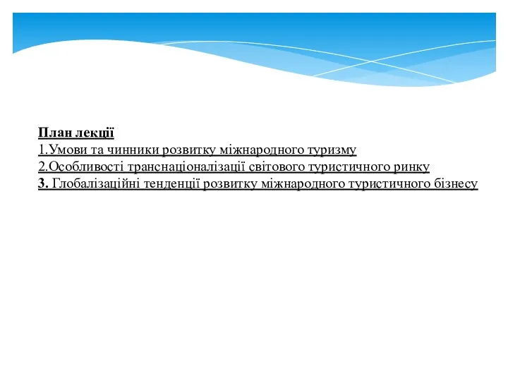 План лекції 1.Умови та чинники розвитку міжнародного туризму 2.Особливості транснаціоналізації