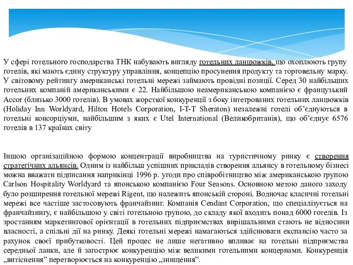 У сфері готельного господарства ТНК набувають вигляду готельних ланцюжків, що