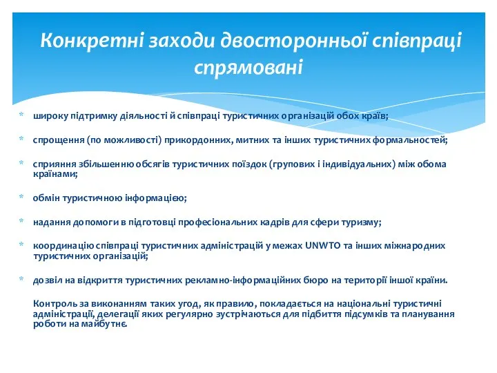 широку підтримку діяльності й співпраці туристичних організацій обох країв; спрощення