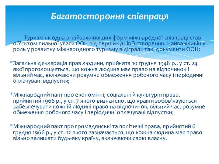 Туризм як одна з найважливіших форм міжнародної співпраці став об'єктом