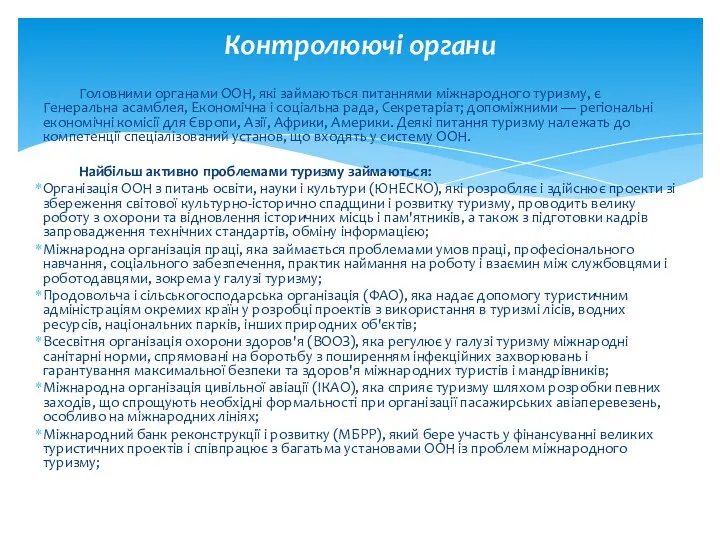 Головними органами ООН, які займаються питаннями міжнародного туризму, є Генеральна