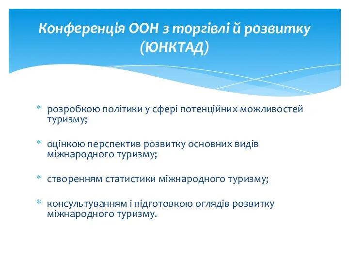 розробкою політики у сфері потенційних можливостей туризму; оцінкою перспектив розвитку