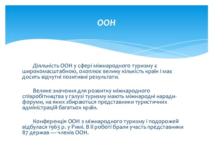 Діяльність ООН у сфері міжнародного туризму є широкомасштабною, охоплює велику