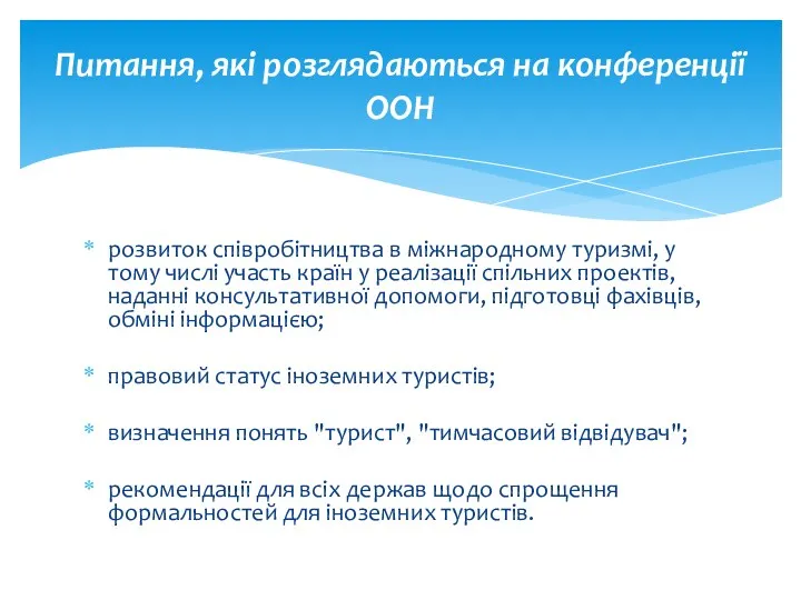 розвиток співробітництва в міжнародному туризмі, у тому числі участь країн