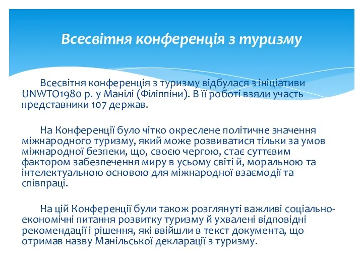 Всесвітня конференція з туризму відбулася з ініціативи UNWTO1980 р. у