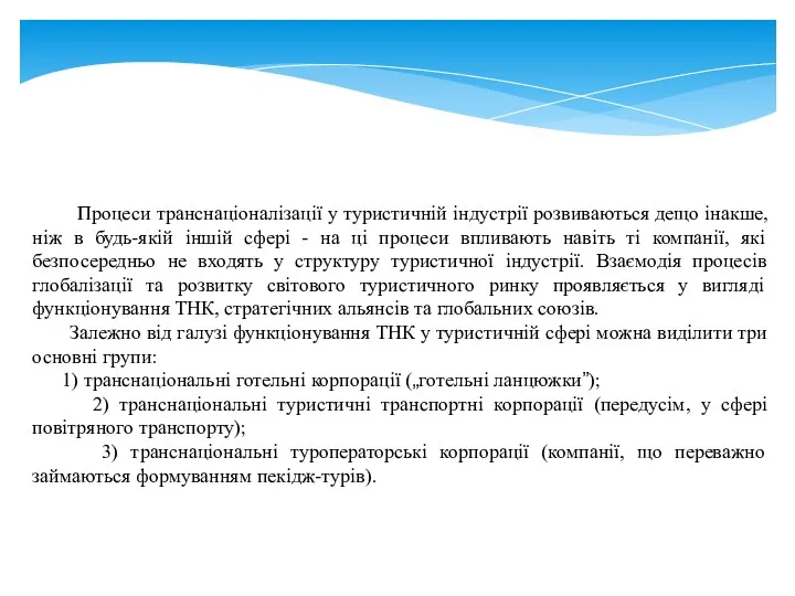 Процеси транснаціоналізації у туристичній індустрії розвиваються дещо інакше, ніж в