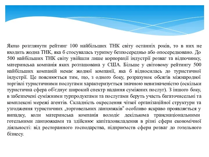 Якщо розглянути рейтинг 100 найбільших ТНК світу останніх років, то