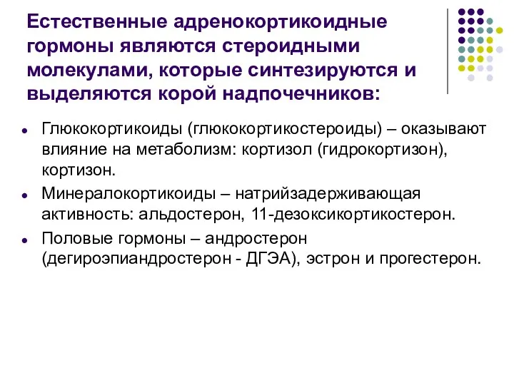 Естественные адренокортикоидные гормоны являются стероидными молекулами, которые синтезируются и выделяются