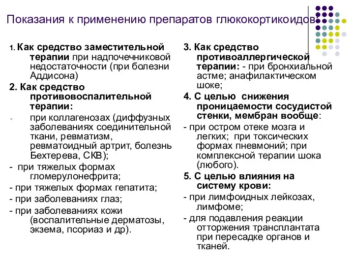 Показания к применению препаратов глюкокортикоидов: 1. Как средство заместительной терапии