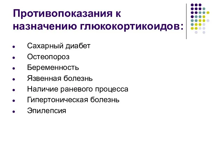 Противопоказания к назначению глюкокортикоидов: Сахарный диабет Остеопороз Беременность Язвенная болезнь Наличие раневого процесса Гипертоническая болезнь Эпилепсия