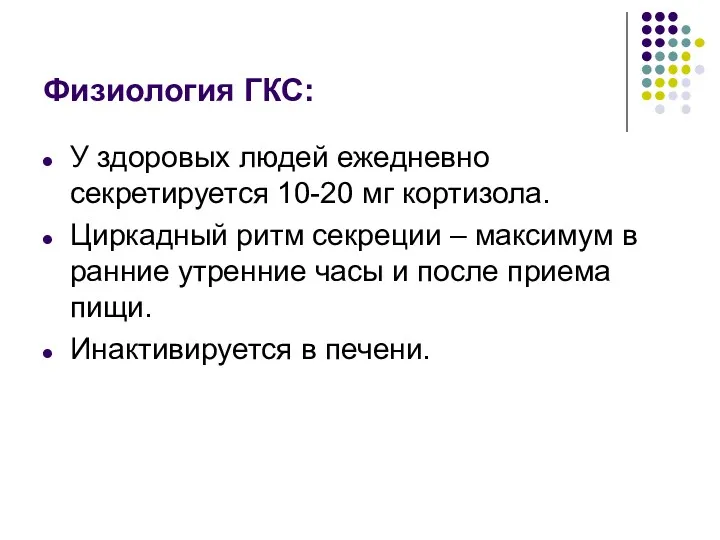 Физиология ГКС: У здоровых людей ежедневно секретируется 10-20 мг кортизола.