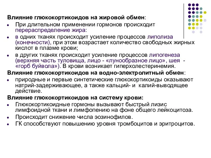 Влияние глюкокортикоидов на жировой обмен: При длительном применении гормонов происходит