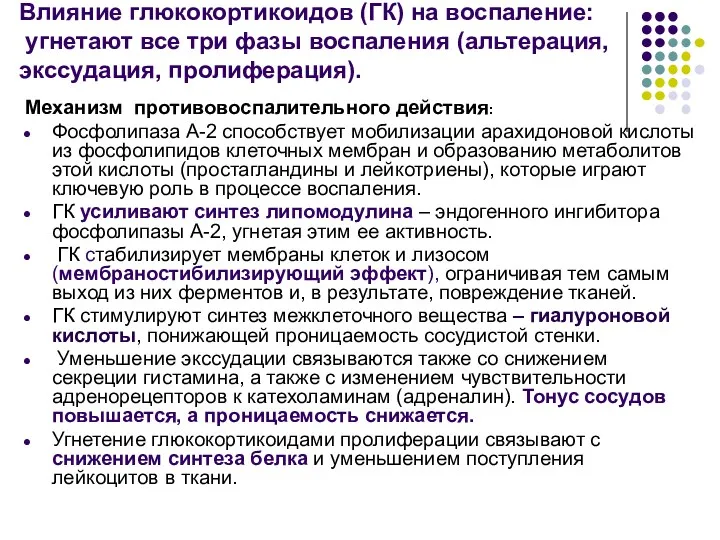 Влияние глюкокортикоидов (ГК) на воспаление: угнетают все три фазы воспаления